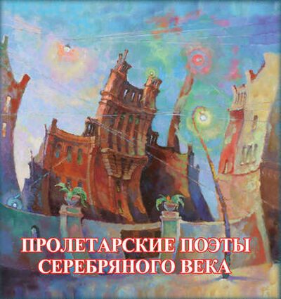 Книга: Пролетарские поэты Серебряного века (Сборник) ; Знакъ, 2016 