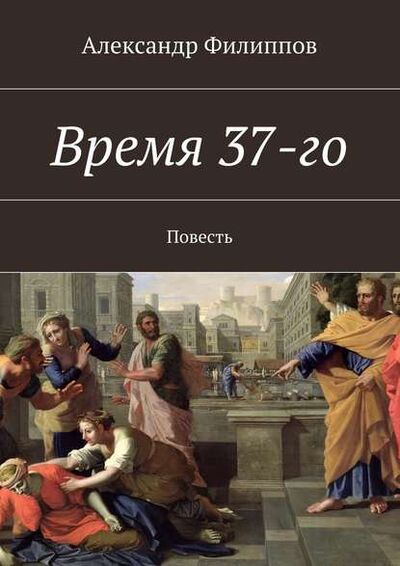 Книга: Время 37-го (Александр Филиппов) ; Издательские решения