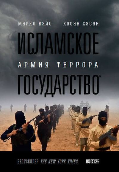 Книга: Исламское государство. Армия террора (Майкл Вайс) ; Альпина Диджитал, 2015 