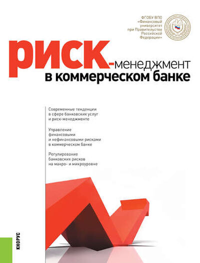 Книга: Риск-менеджмент в коммерческом банке (Наталия Эвальдовна Соколинская) ; КноРус, 2019 
