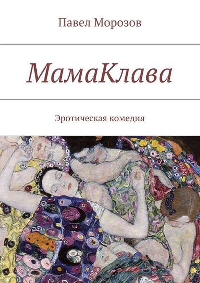 Книга: МамаКлава (Павел Морозов) ; Издательские решения