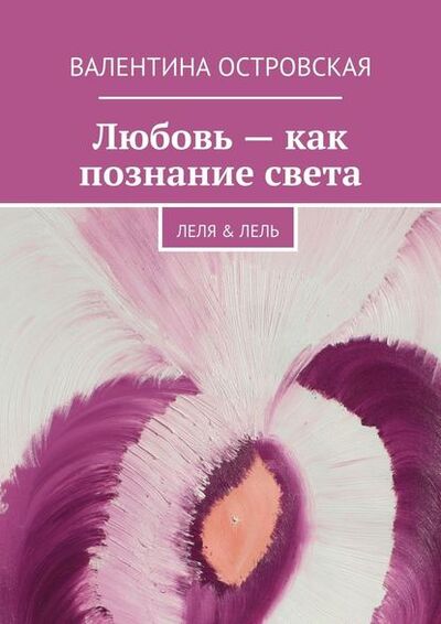 Книга: Любовь – как познание света (Валентина Островская) ; Издательские решения