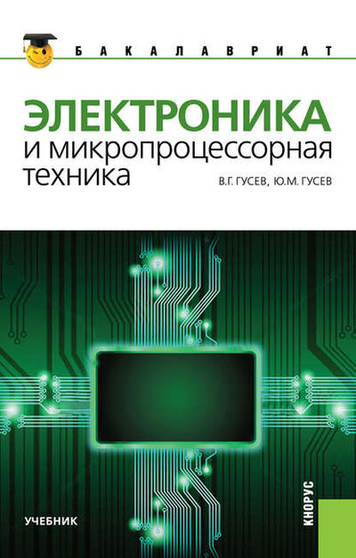 Книга: Электроника и микропроцессорная техника (Владимир Георгиевич Гусев) ; КноРус, 2024 