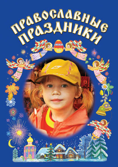 Книга: Православные праздники (Сборник) ; ТД 