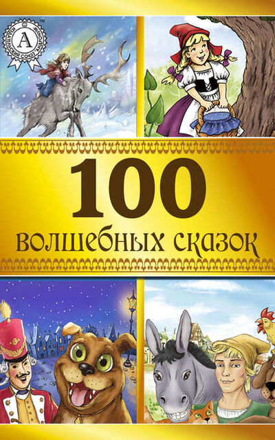 Книга: 100 волшебных сказок (Коллектив авторов) ; Мультимедийное издательство Стрельбицкого