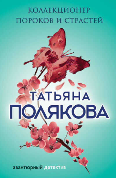Книга: Коллекционер пороков и страстей (Татьяна Полякова) ; Эксмо, 2015 