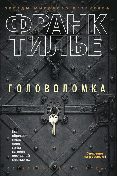 Книга: Головоломка (Франк Тилье) ; Азбука-Аттикус, 2013 