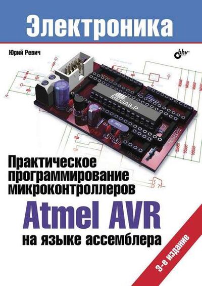 Книга: Практическое программирование микроконтроллеров Atmel AVR на языке ассемблера (3-е издание) (Юрий Ревич) ; БХВ, 2014 