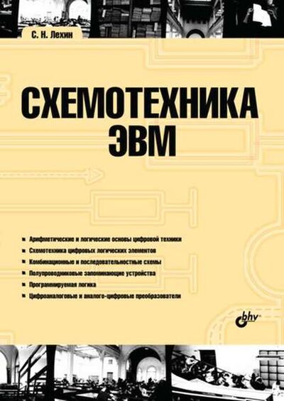 Книга: Схемотехника ЭВМ (С. Н. Лехин) ; БХВ-Петербург, 2010 