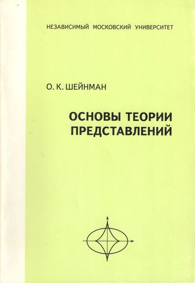 Книга: Основы теории представлений. Учебное пособие (О. К. Шейнман) ; МЦНМО, 2004 