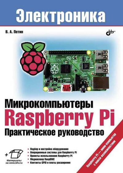 Книга: Микрокомпьютеры Raspberry Pi. Практическое руководство (Виктор Петин) ; БХВ-Петербург, 2015 