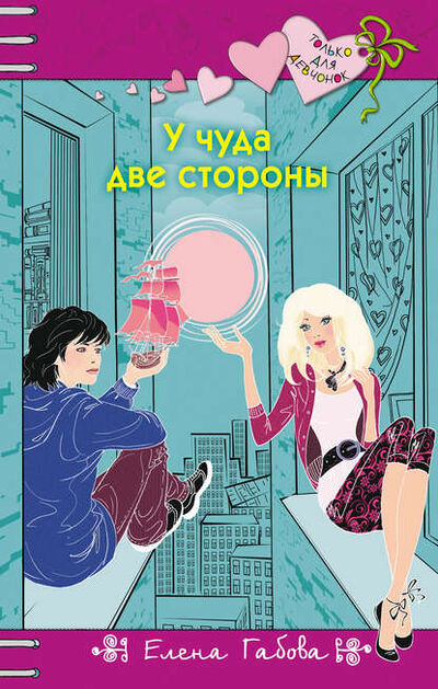 Книга: У чуда две стороны (Елена Габова) ; Автор, 2015 