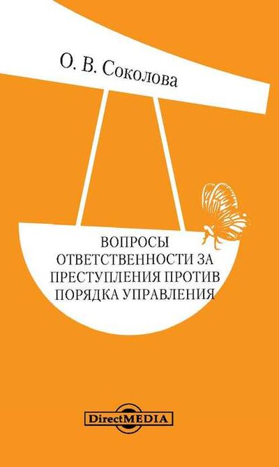 Книга: Вопросы ответственности за преступления против порядка управления (Ольга Соколова) ; Директ-Медиа