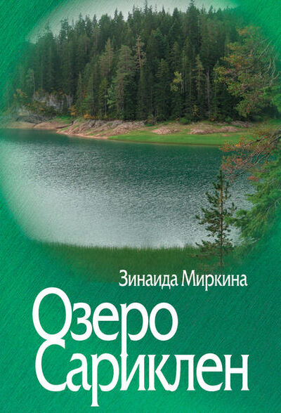 Книга: Озеро Сариклен (Зинаида Миркина) ; ЦГИ Принт, 2014 