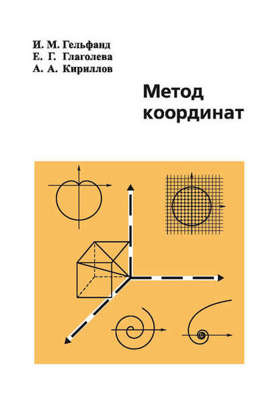 Книга: Метод координат (Елена Глаголева) ; МЦНМО, 2009 