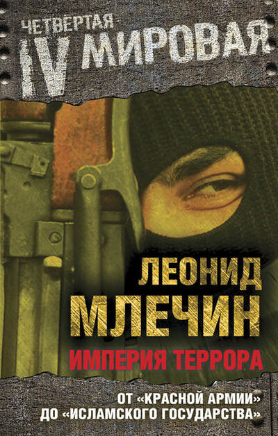 Книга: Империя террора. От «Красной армии» до «Исламского государства» (Леонид Млечин) ; Алисторус, 2015 