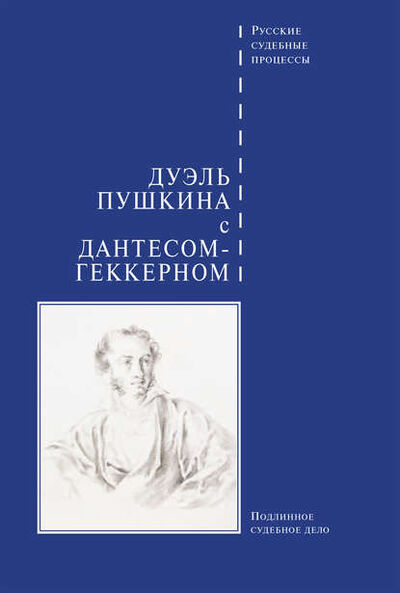 Книга: Дуэль Пушкина с Дантесом-Геккерном (Сборник) ; ТД 