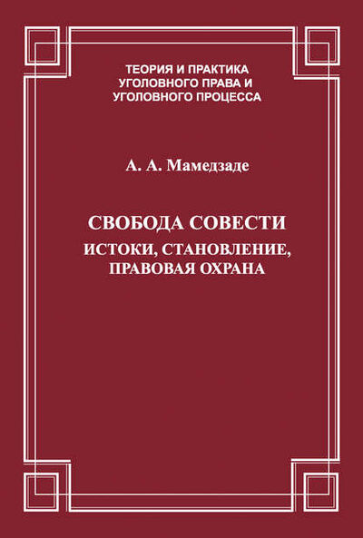 Книга: Свобода совести. Истоки, становление, правовая охрана (Азер Мамедзаде) ; Юридический центр, 2013 