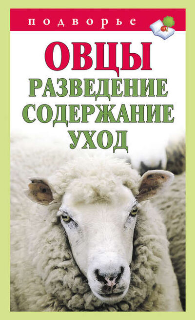 Книга: Овцы. Разведение. Содержание. Уход (Тамара Мороз) ; Издательство АСТ, 2012 