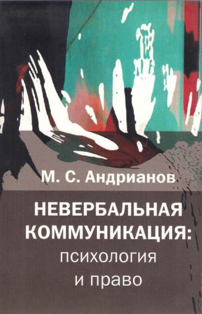 Книга: Невербальная коммуникация (М. С. Андрианов) ; Институт Общегуманит. Исслед., 2007 