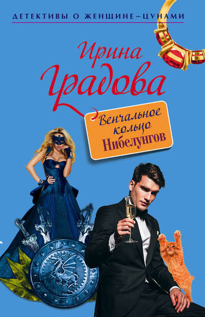 Книга: Венчальное кольцо Нибелунгов (Ирина Градова) ; Эксмо, 2015 