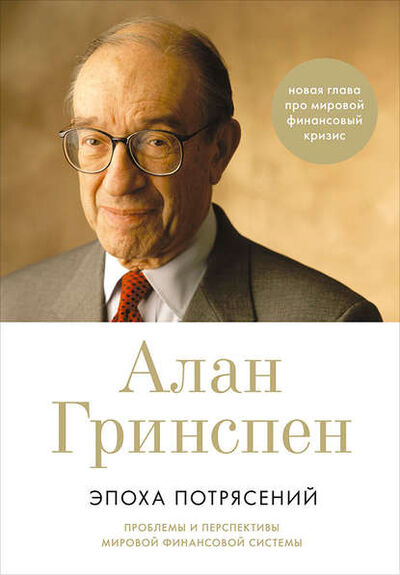 Книга: Эпоха потрясений. Проблемы и перспективы мировой финансовой системы (Алан Гринспен) ; Альпина Диджитал, 2007 