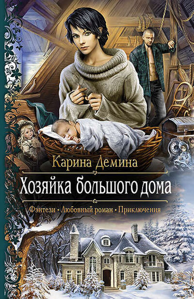 Книга: Хозяйка большого дома (Карина Демина) ; АЛЬФА-КНИГА, 2014 