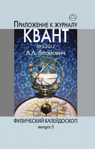 Книга: Физический калейдоскоп. Выпуск 3 (А. А. Леонович) ; МЦНМО, 2012 