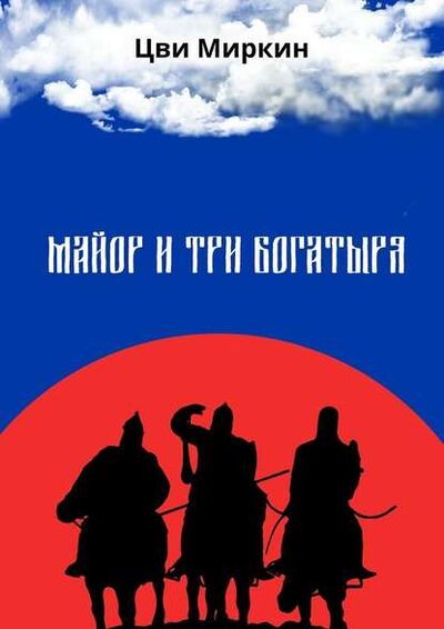 Книга: Майор и три богатыря (Цви Миркин) ; Издательские решения