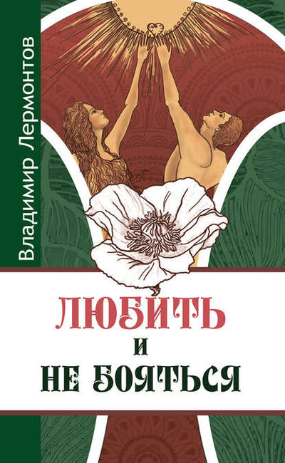 Книга: Любить и не бояться (Владимир Лермонтов) ; Свет, 2012 