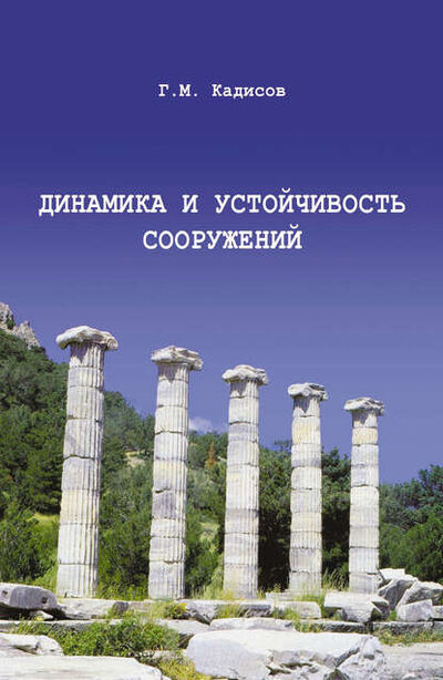 Книга: Динамика и устойчивость сооружений (Г. М. Кадисов) ; АСВ, 2007 