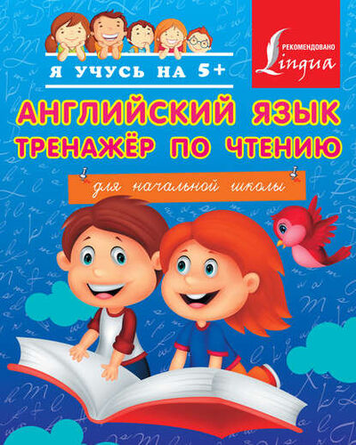 Книга: Английский язык. Тренажёр по чтению для начальной школы (С. А. Матвеев) ; Издательство АСТ, 2015 