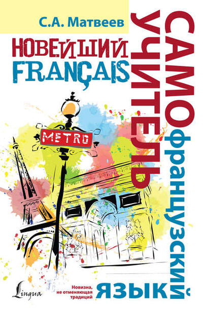 Книга: Новейший самоучитель французского языка (С. А. Матвеев) ; Издательство АСТ, 2015 