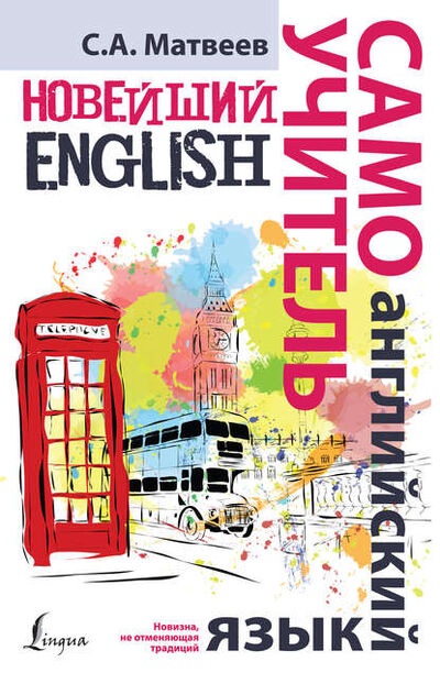 Книга: Новейший самоучитель английского языка (С. А. Матвеев) ; Издательство АСТ, 2015 