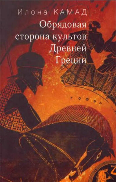 Книга: Обрядовая сторона культов Древней Греции (Илона Камад) ; Торговый дом ИОИ, 2006 