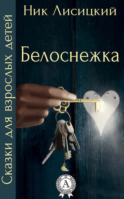Книга: Белоснежка (Ник Лисицкий) ; Мультимедийное издательство Стрельбицкого