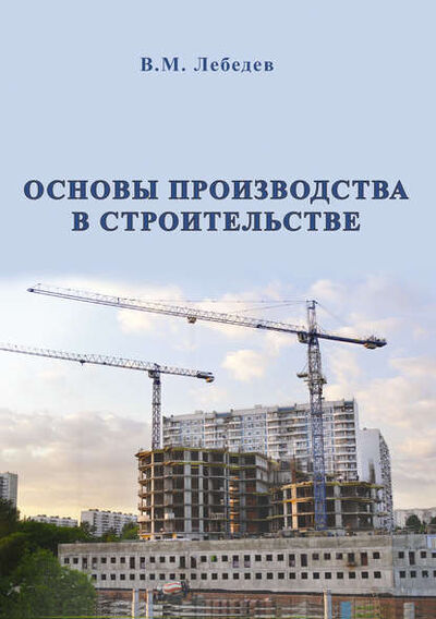 Книга: Основы производства в строительстве (В. М. Лебедев) ; АСВ, 2006 