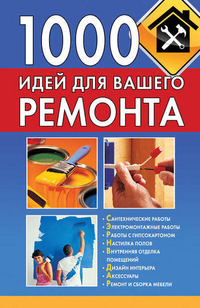 Книга: 1000 идей для вашего ремонта (Тамара Руцкая) ; Издательство АСТ, 2012 