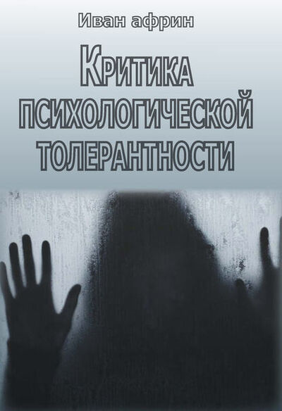 Книга: Критика психологической толерантности (Иван Африн) ; Торговый дом ИОИ, 2015 