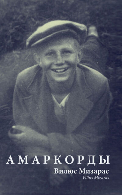 Книга: Амаркорды (сборник) (Вилюс Мизарас) ; Эдитус, 2011 