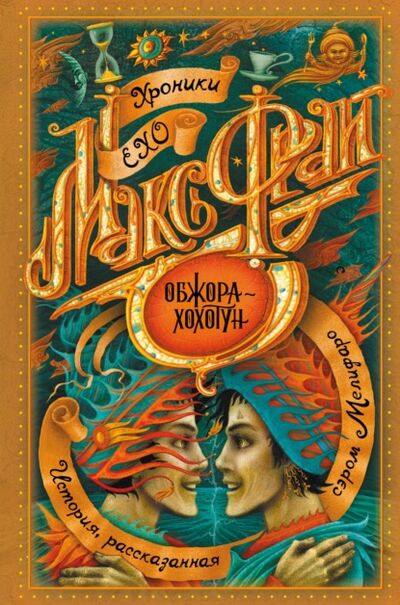Книга: Обжора-хохотун (Макс Фрай) ; АСТ, 2016 