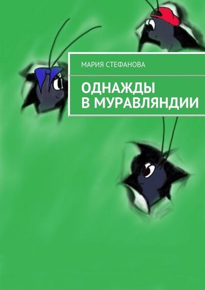 Книга: Однажды в Муравляндии (Мария Стефанова) ; Издательские решения