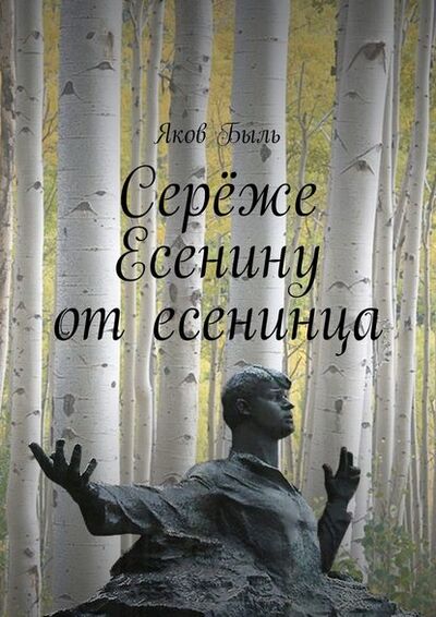 Книга: Серёже Есенину от есенинца (Яков Быль) ; Издательские решения