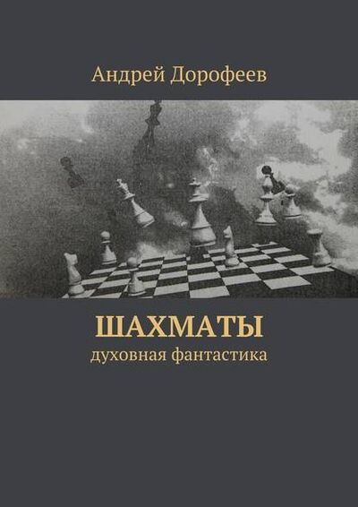 Книга: Шахматы (Андрей Дорофеев) ; Издательские решения
