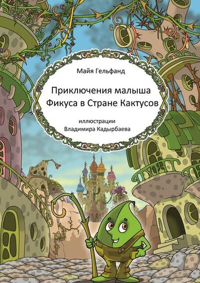 Книга: Приключения малыша Фикуса в Стране Кактусов (Майя Гельфанд) ; Издательские решения
