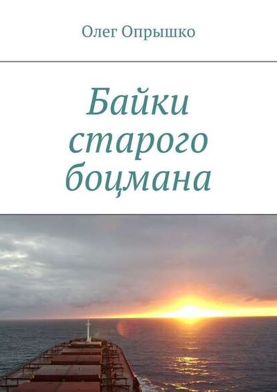Книга: Байки старого боцмана (Олег Васильевич Опрышко) ; Издательские решения