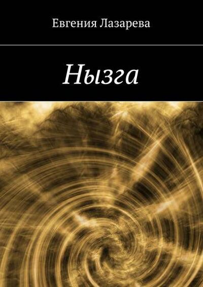 Книга: Нызга (Евгения Лазарева) ; Издательские решения