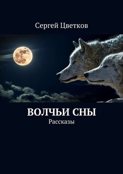 Книга: Волчьи сны. Рассказы (Сергей Михайлович Цветков) ; Издательские решения