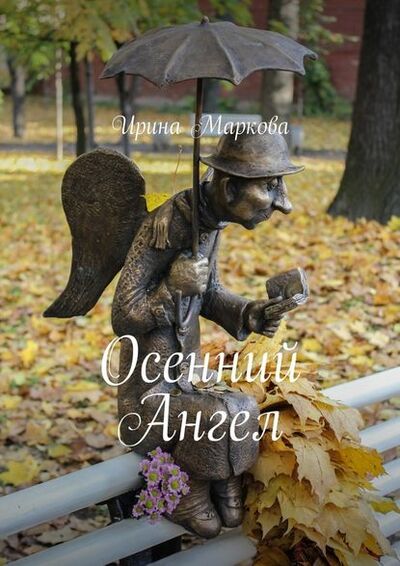 Книга: Осенний Ангел (Ирина Маркова) ; Издательские решения
