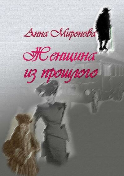Книга: Женщина из прошлого (Анна Миронова) ; Издательские решения